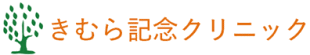 きむら記念クリニック 鶴見区 向井町 鶴見駅 浅野駅 弁天橋駅 安善駅 鶴見小野駅 内科 循環器内科